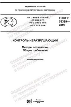 GOST R 58399-2019