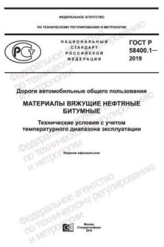 GOST R 58400.1-2019