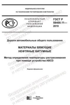 GOST R 58400.11-2019