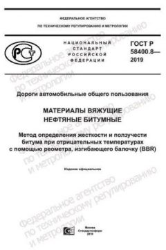 GOST R 58400.8-2019