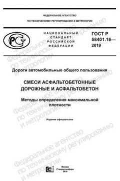 GOST R 58401.16-2019