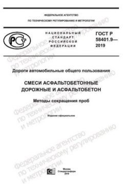 GOST R 58401.9-2019
