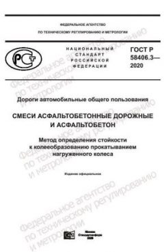 GOST R 58406.3-2020