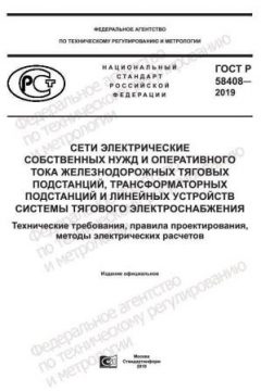 GOST R 58408-2019