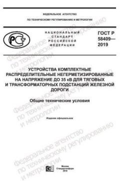 GOST R 58409-2019