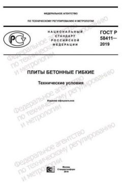 GOST R 58411-2019