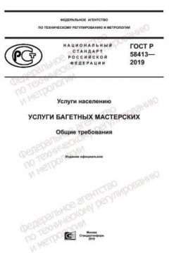 GOST R 58413-2019