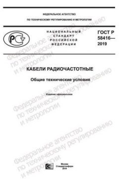 GOST R 58416-2019