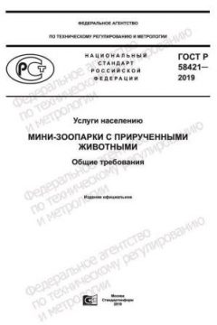 GOST R 58421-2019