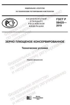 GOST R 58425-2019