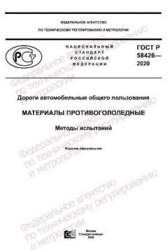 GOST R 58426-2020