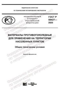GOST R 58427-2020