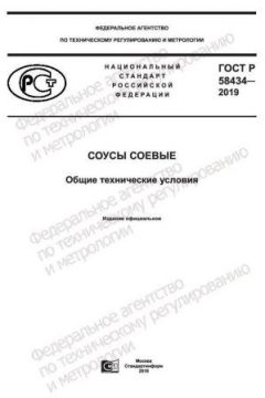 GOST R 58434-2019