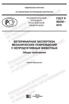 GOST R 58436-2019