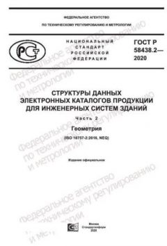 GOST R 58438.2-2020