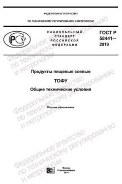 GOST R 58441-2019