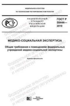 GOST R 58444-2019