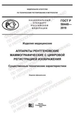 GOST R 58448-2019