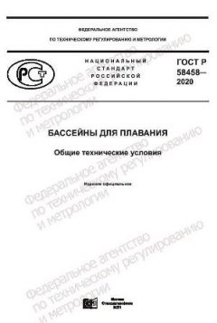 GOST R 58458-2020