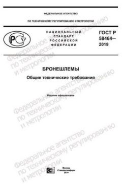 GOST R 58464-2019
