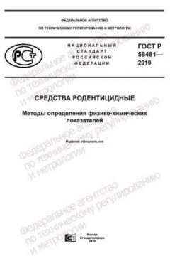 GOST R 58481-2019