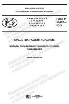 GOST R 58482-2019