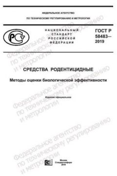 GOST R 58483-2019