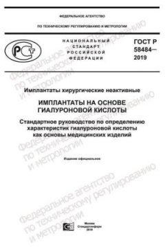 GOST R 58484-2019