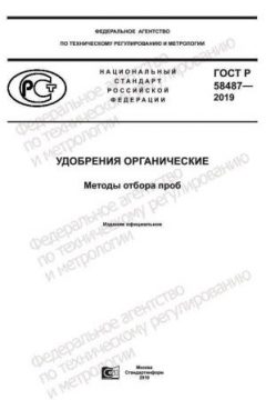 GOST R 58487-2019