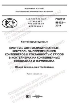 GOST R 58492-2019