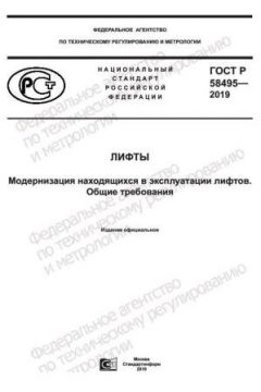 GOST R 58495-2019