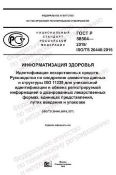 GOST R 58504-2019