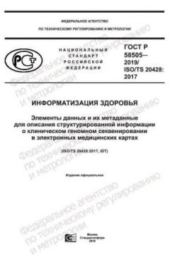 GOST R 58505-2019