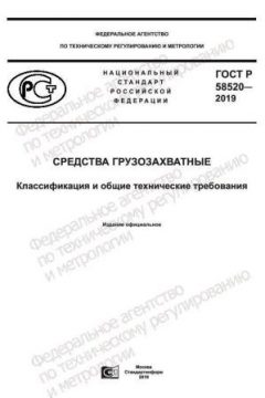 GOST R 58520-2019