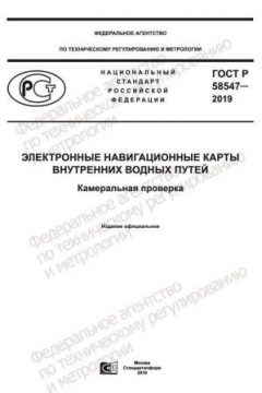 GOST R 58547-2019