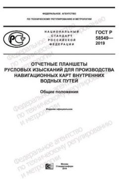 GOST R 58549-2019