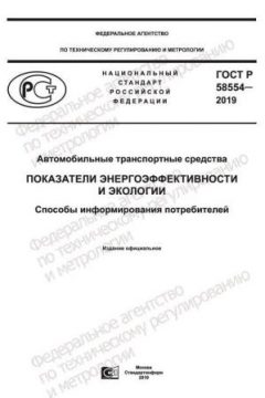 GOST R 58554-2019