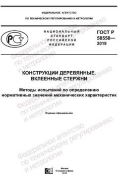 GOST R 58558-2019