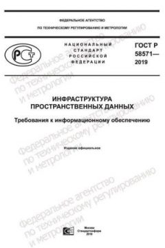 GOST R 58571-2019