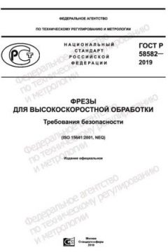 GOST R 58582-2019