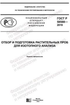GOST R 58588-2019