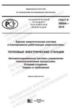 GOST R 58604-2019