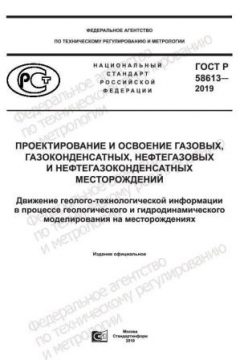 GOST R 58613-2019