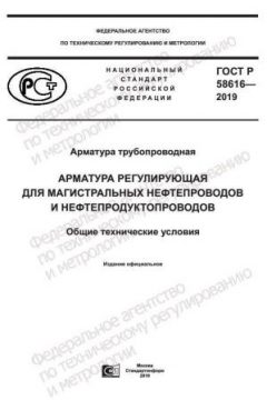 GOST R 58616-2019