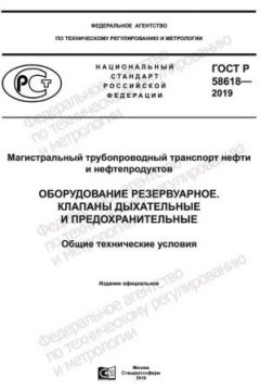 GOST R 58618-2019
