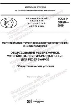 GOST R 58620-2019