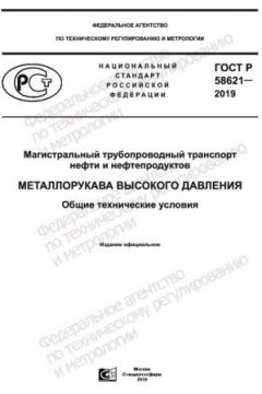 GOST R 58621-2019