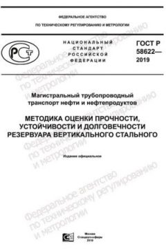 GOST R 58622-2019