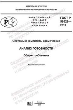 GOST R 58628-2019