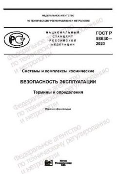 GOST R 58630-2020